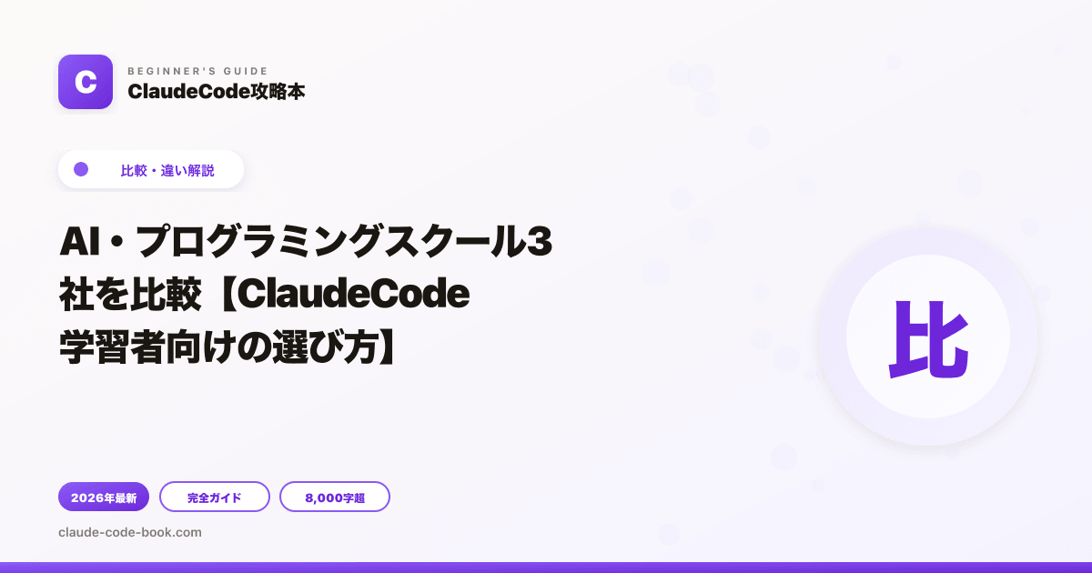 AI・プログラミングスクール3社を比較【ClaudeCode学習者向けの選び方】