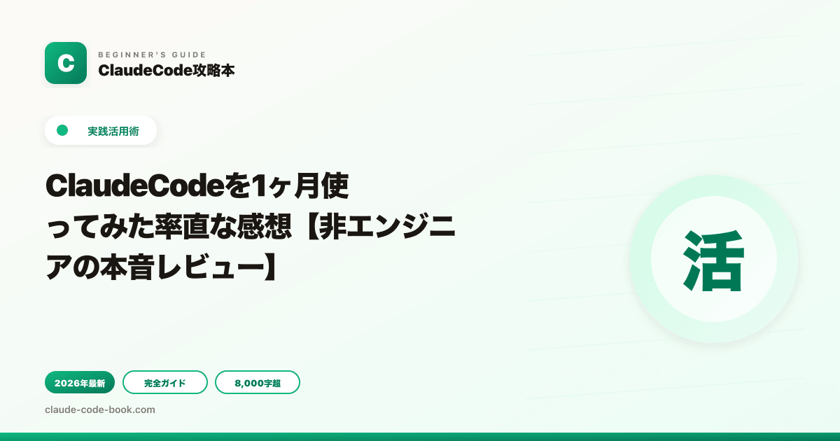 ClaudeCodeを1ヶ月使ってみた率直な感想【非エンジニアの本音レビュー】