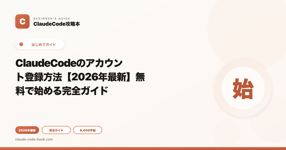 ClaudeCodeのアカウント登録方法【2026年最新】無料で始める完全ガイド