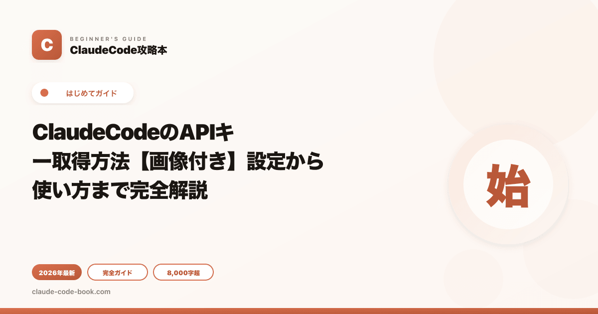ClaudeCodeのAPIキー取得方法【画像付き】設定から使い方まで完全解説