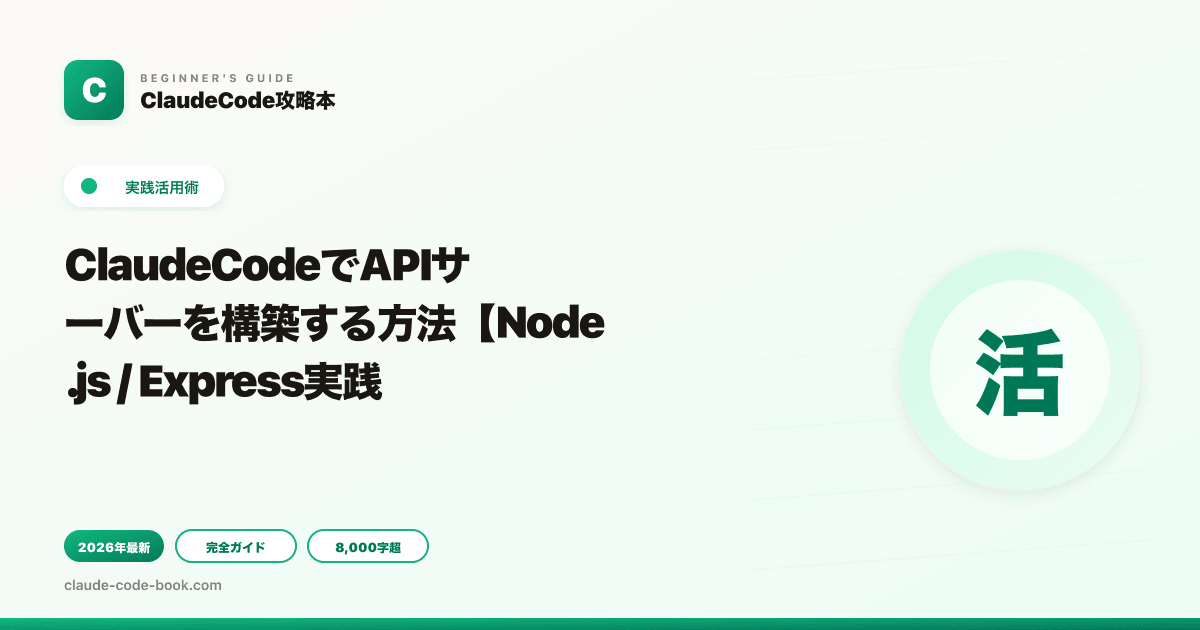 ClaudeCodeでAPIサーバーを構築する方法【Node.js / Express実践】
