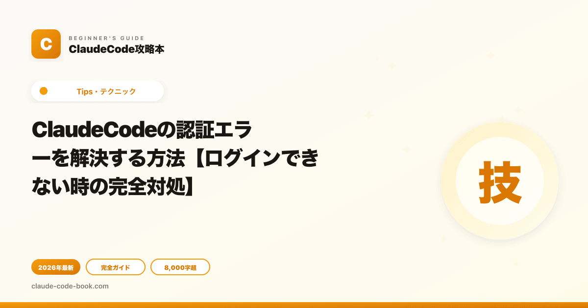ClaudeCodeの認証エラーを解決する方法【ログインできない時の完全対処】
