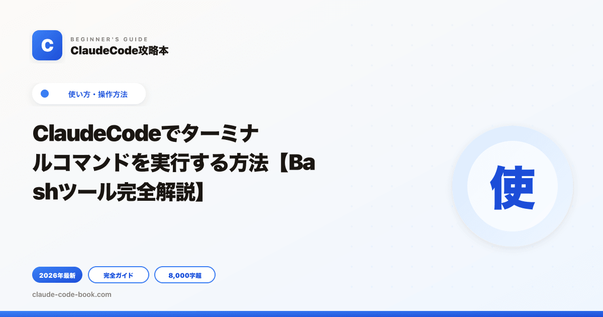 ClaudeCodeでターミナルコマンドを実行する方法【Bashツール完全解説】