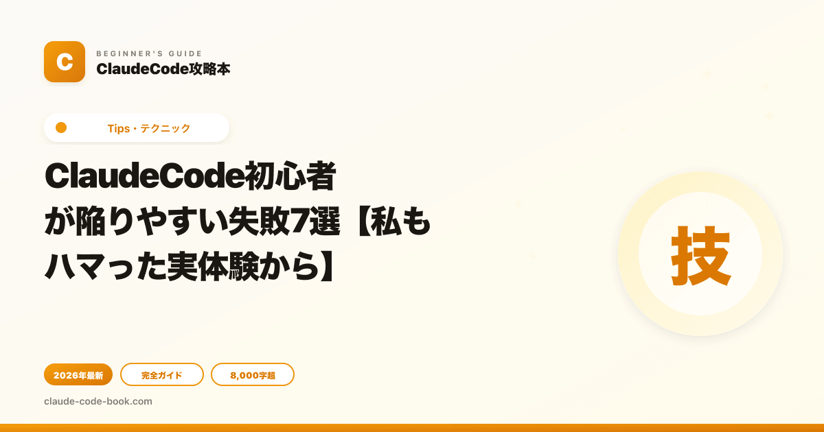 ClaudeCode初心者が陥りやすい失敗7選【私もハマった実体験から】