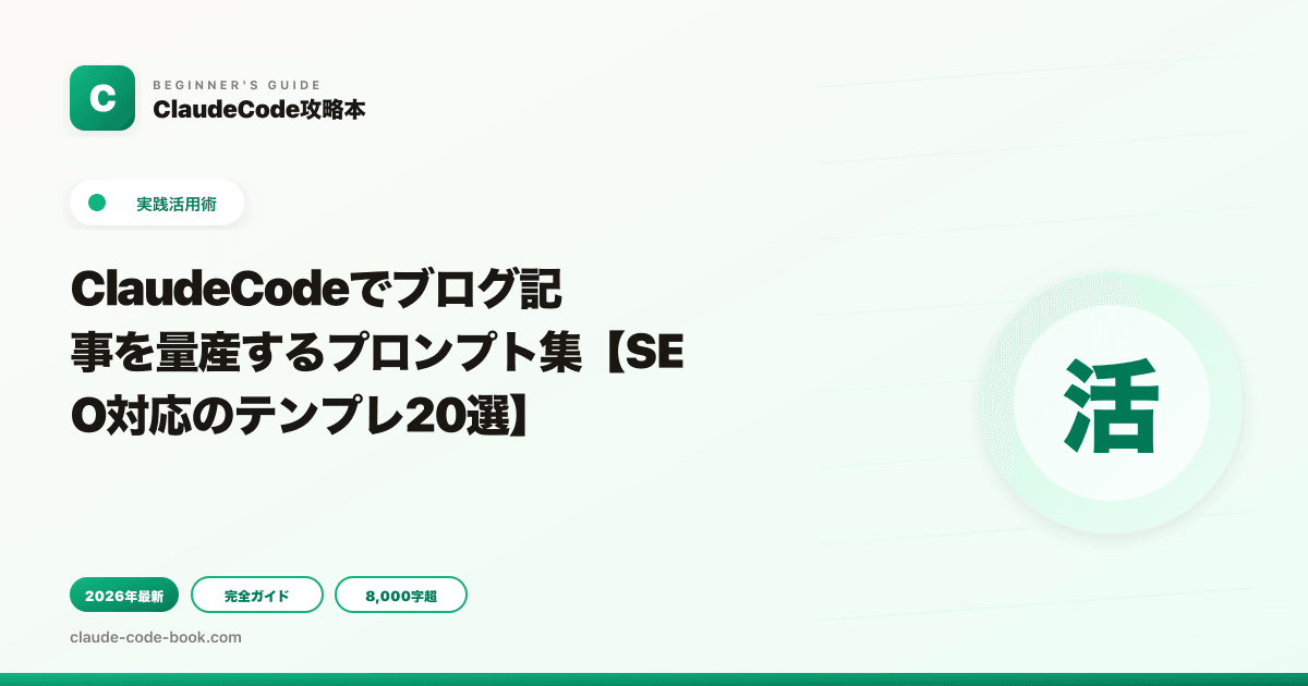 ClaudeCodeでブログ記事を量産するプロンプト集【SEO対応のテンプレ20選】