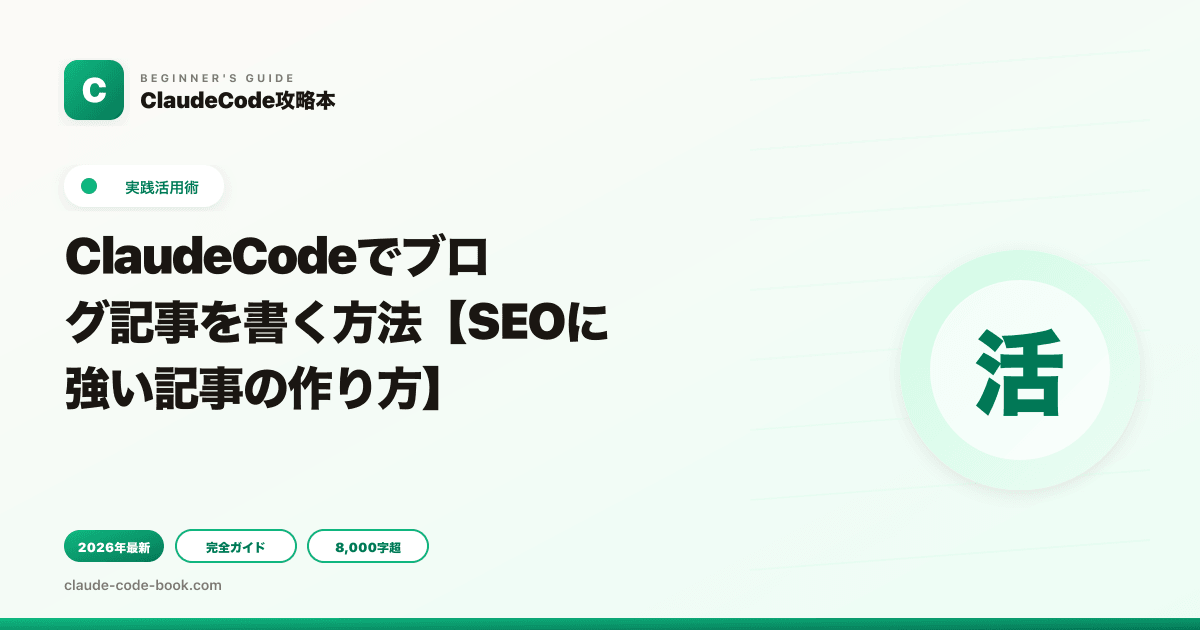 ClaudeCodeでブログ記事を書く方法【SEOに強い記事の作り方】
