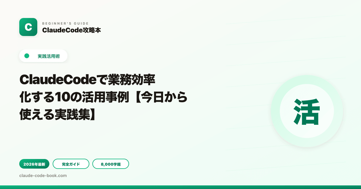 ClaudeCodeで業務効率化する10の活用事例【今日から使える実践集】