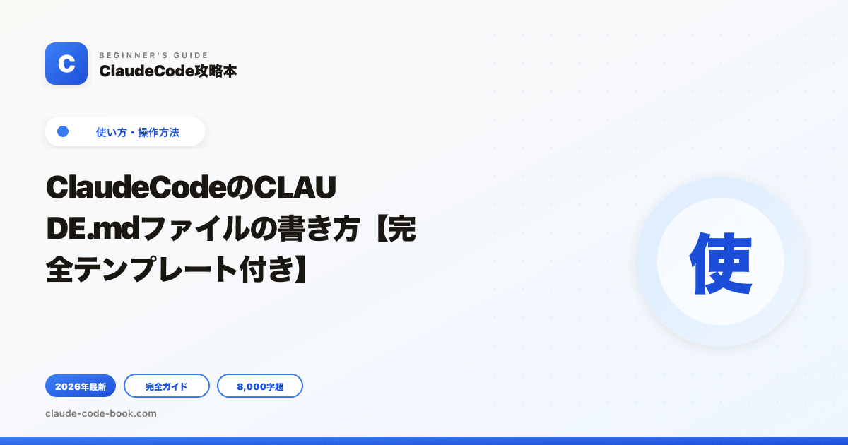 ClaudeCodeのCLAUDE.mdファイルの書き方【完全テンプレート付き】