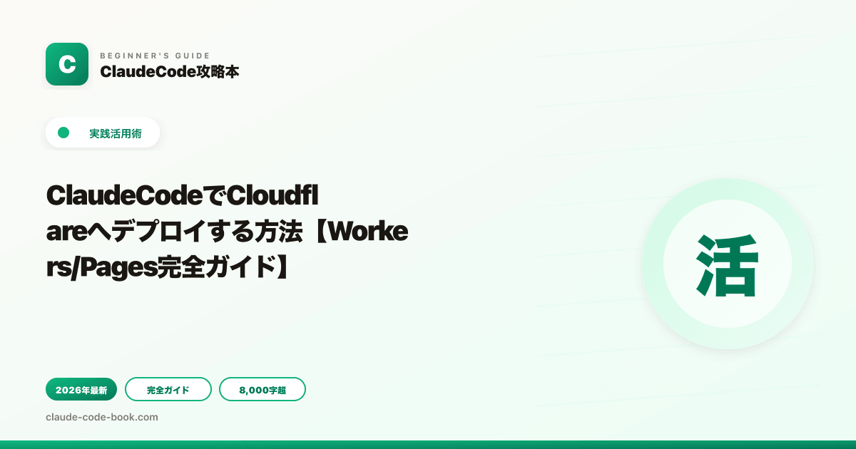 ClaudeCodeでCloudflareへデプロイする方法【Workers/Pages完全ガイド】