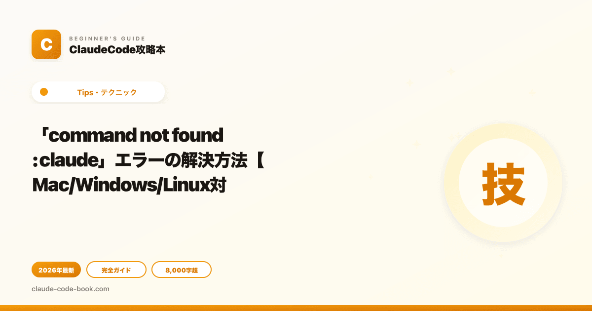 「command not found: claude」エラーの解決方法【Mac/Windows/Linux対応】