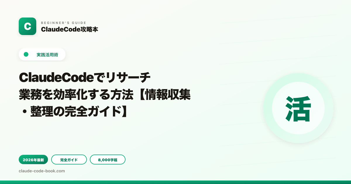 ClaudeCodeでリサーチ業務を効率化する方法【情報収集・整理の完全ガイド】
