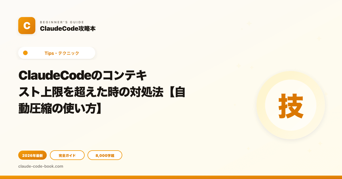 ClaudeCodeのコンテキスト上限を超えた時の対処法【自動圧縮の使い方】