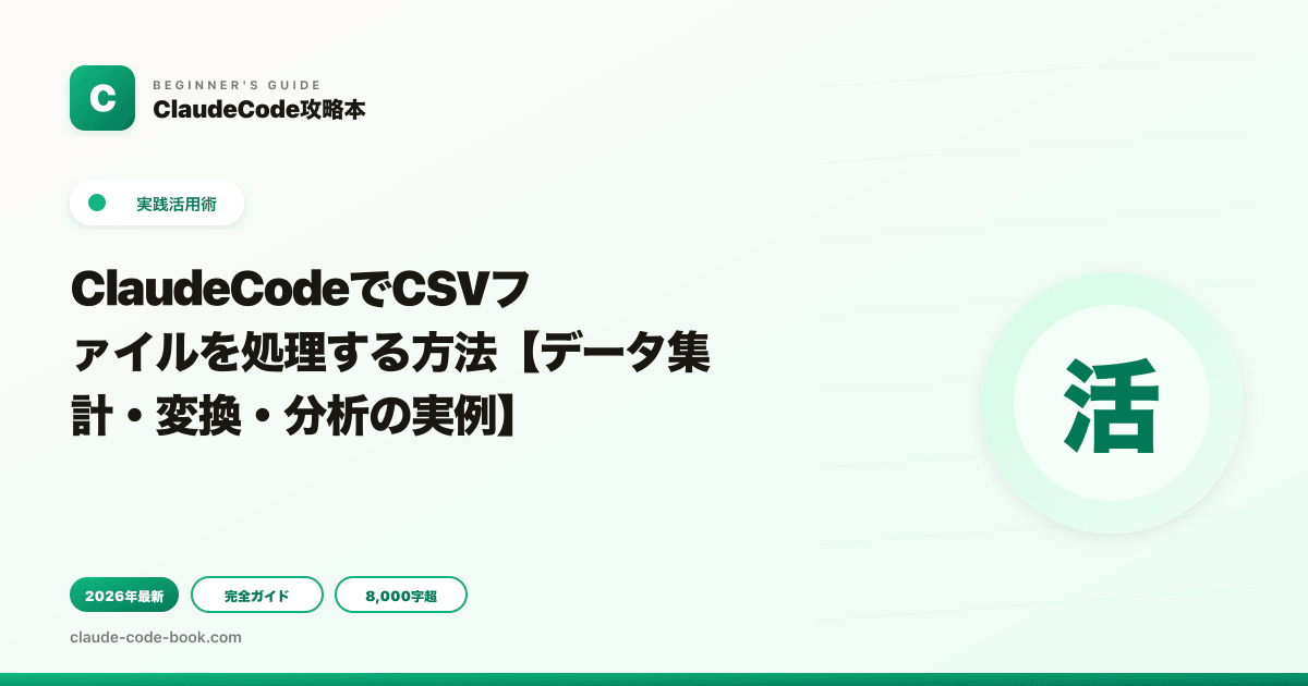 ClaudeCodeでCSVファイルを処理する方法【データ集計・変換・分析の実例】