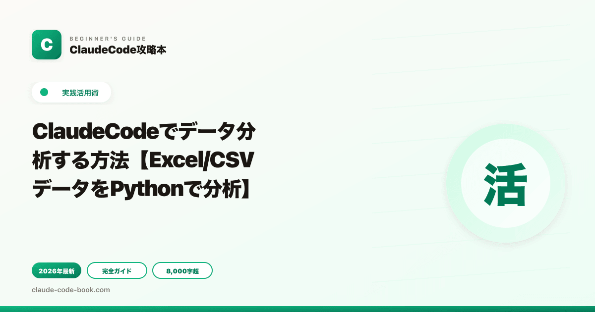 ClaudeCodeでデータ分析する方法【Excel/CSVデータをPythonで分析】