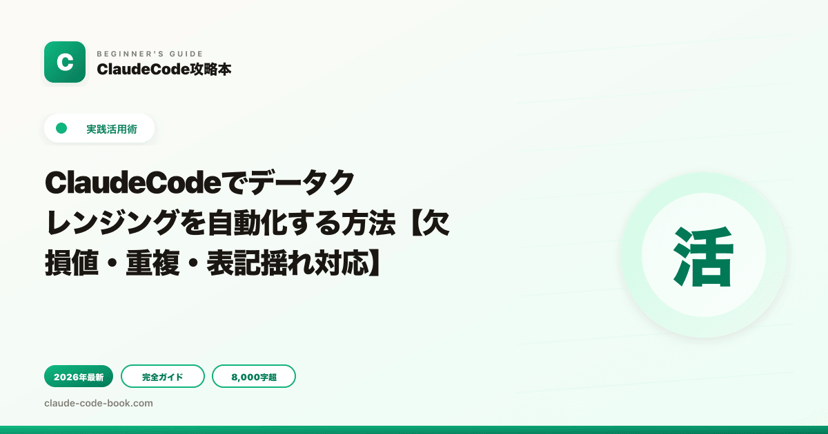ClaudeCodeでデータクレンジングを自動化する方法【欠損値・重複・表記揺れ対応】