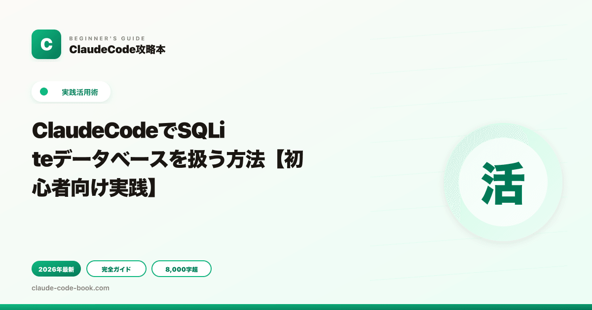 ClaudeCodeでSQLiteデータベースを扱う方法【初心者向け実践】