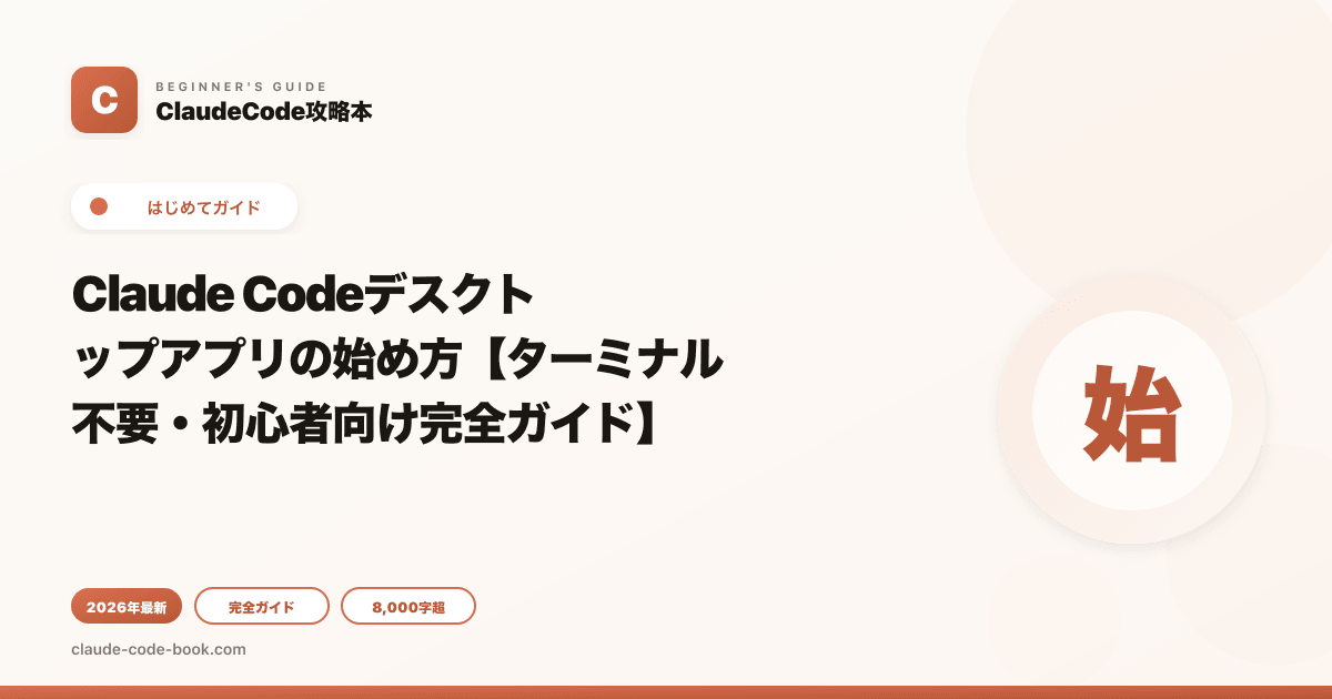 Claude Codeデスクトップアプリの始め方【ターミナル不要・初心者向け完全ガイド】