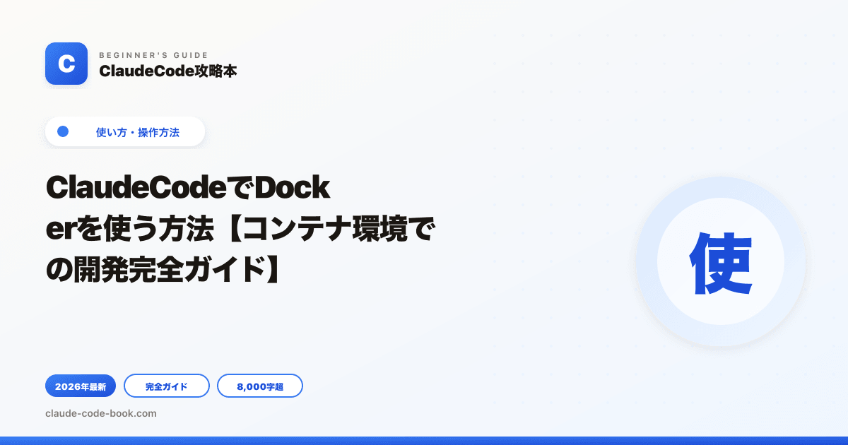 ClaudeCodeでDockerを使う方法【コンテナ環境での開発完全ガイド】