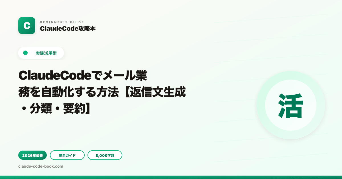ClaudeCodeでメール業務を自動化する方法【返信文生成・分類・要約】