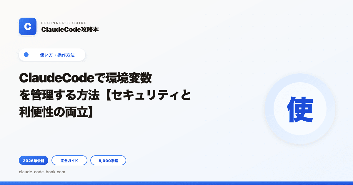 ClaudeCodeで環境変数を管理する方法【セキュリティと利便性の両立】