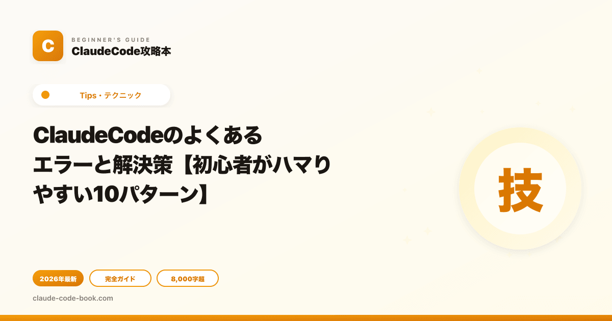 ClaudeCodeのよくあるエラーと解決策【初心者がハマりやすい10パターン】