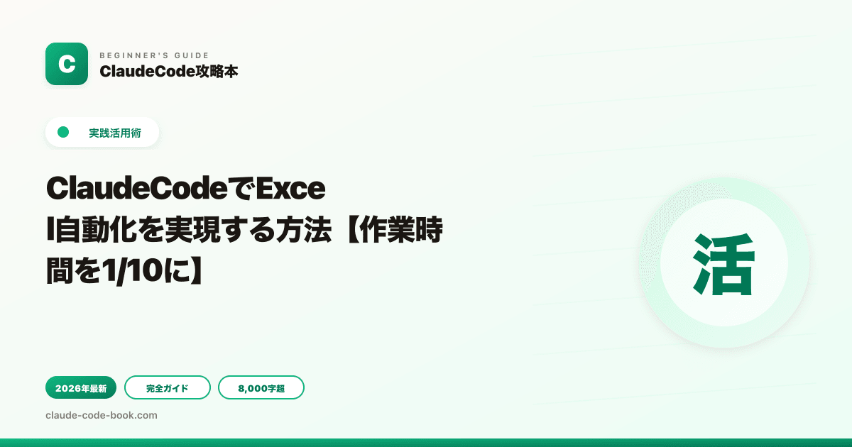ClaudeCodeでExcel自動化を実現する方法【作業時間を1/10に】