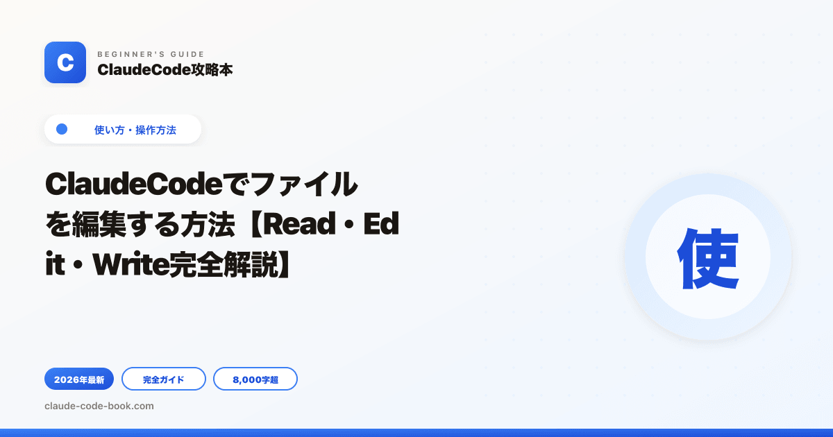 ClaudeCodeでファイルを編集する方法【Read・Edit・Write完全解説】