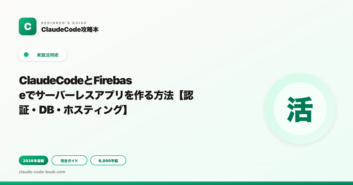 ClaudeCodeとFirebaseでサーバーレスアプリを作る方法【認証・DB・ホスティング】