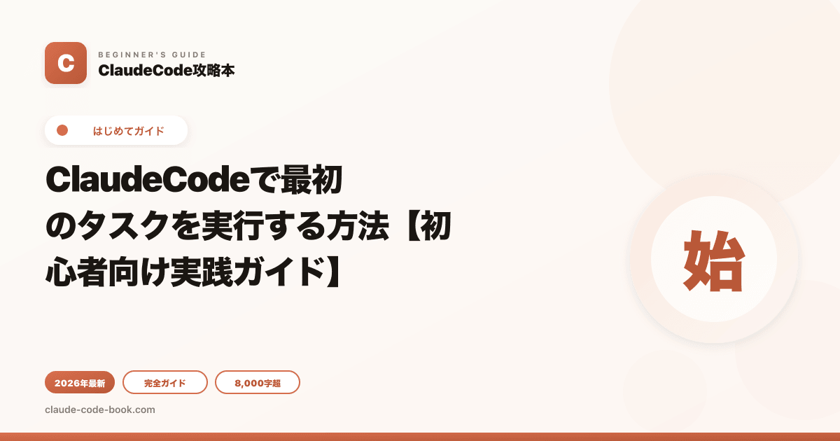 ClaudeCodeで最初のタスクを実行する方法【初心者向け実践ガイド】