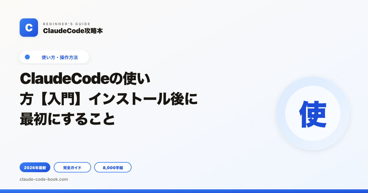 ClaudeCodeの使い方【入門】インストール後に最初にすること