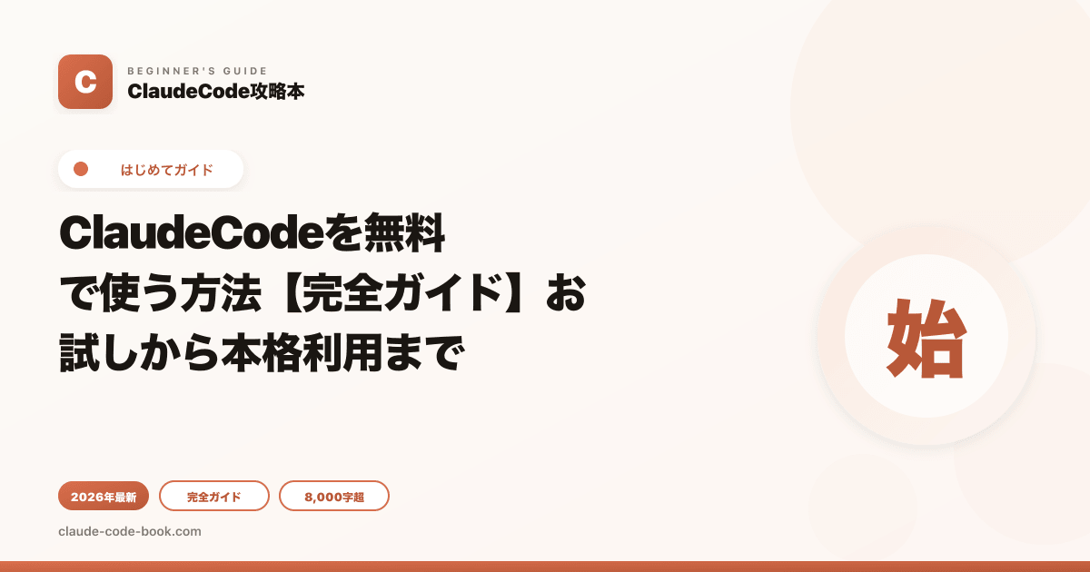 ClaudeCodeを無料で使う方法【完全ガイド】お試しから本格利用まで
