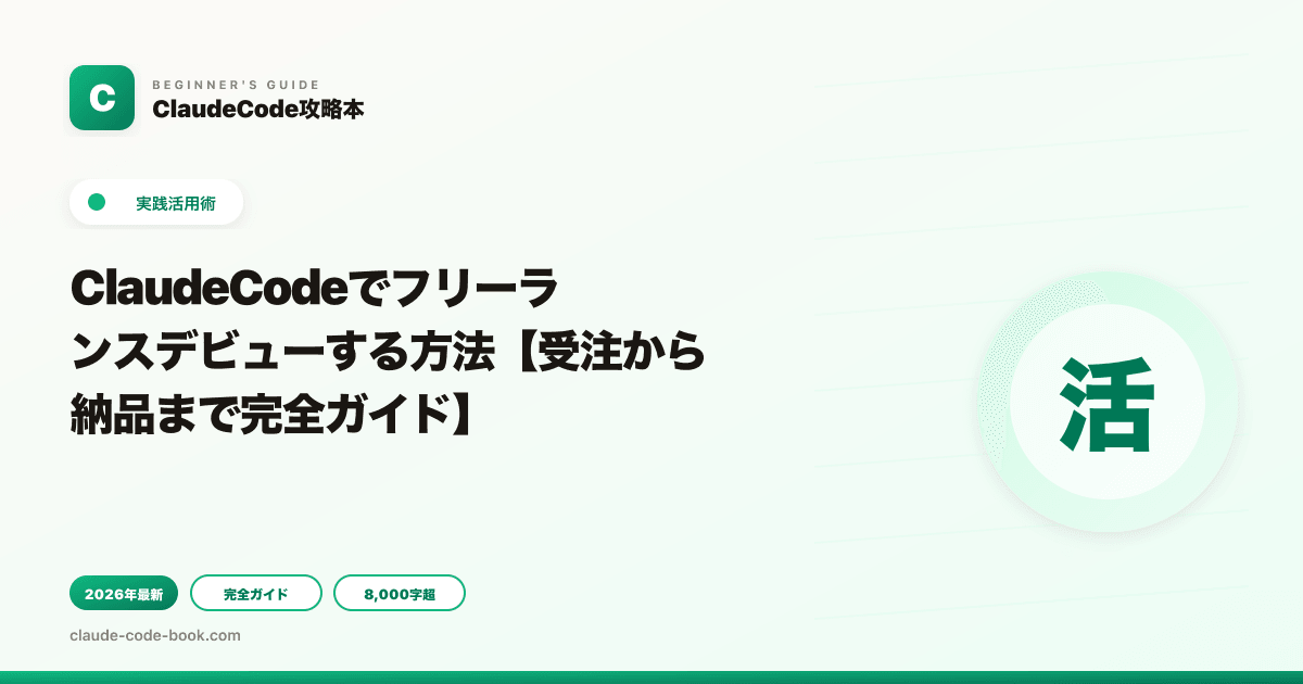 ClaudeCodeでフリーランスデビューする方法【受注から納品まで完全ガイド】