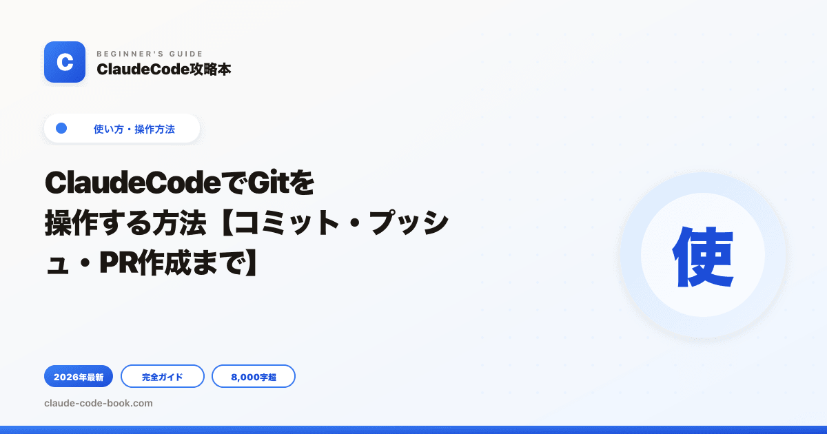 ClaudeCodeでGitを操作する方法【コミット・プッシュ・PR作成まで】
