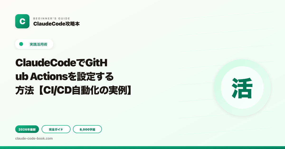 ClaudeCodeでGitHub Actionsを設定する方法【CI/CD自動化の実例】