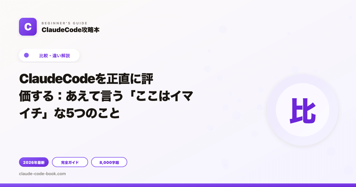ClaudeCodeを正直に評価する：あえて言う「ここはイマイチ」な5つのこと
