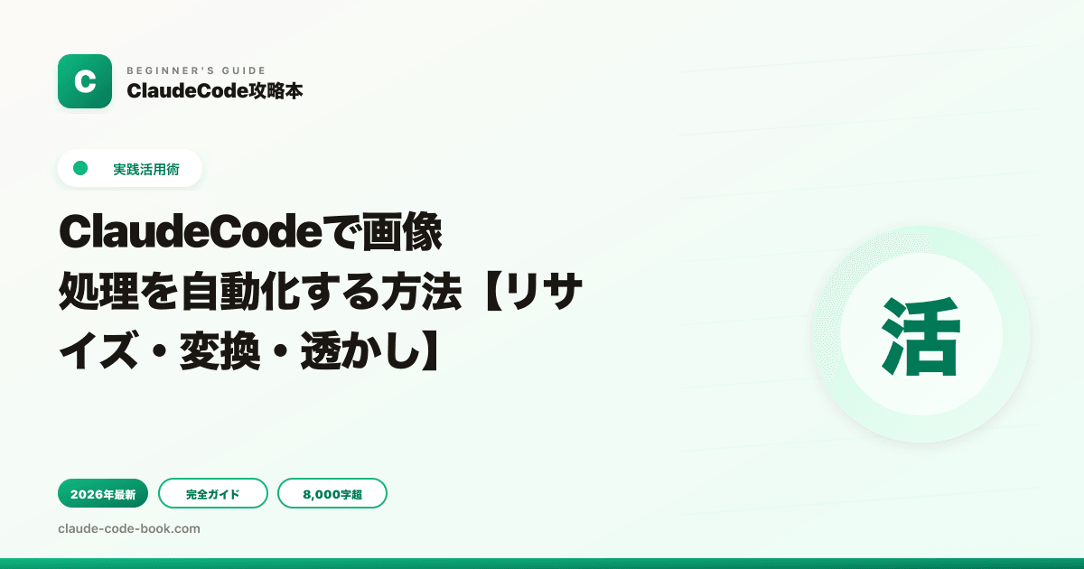 ClaudeCodeで画像処理を自動化する方法【リサイズ・変換・透かし】