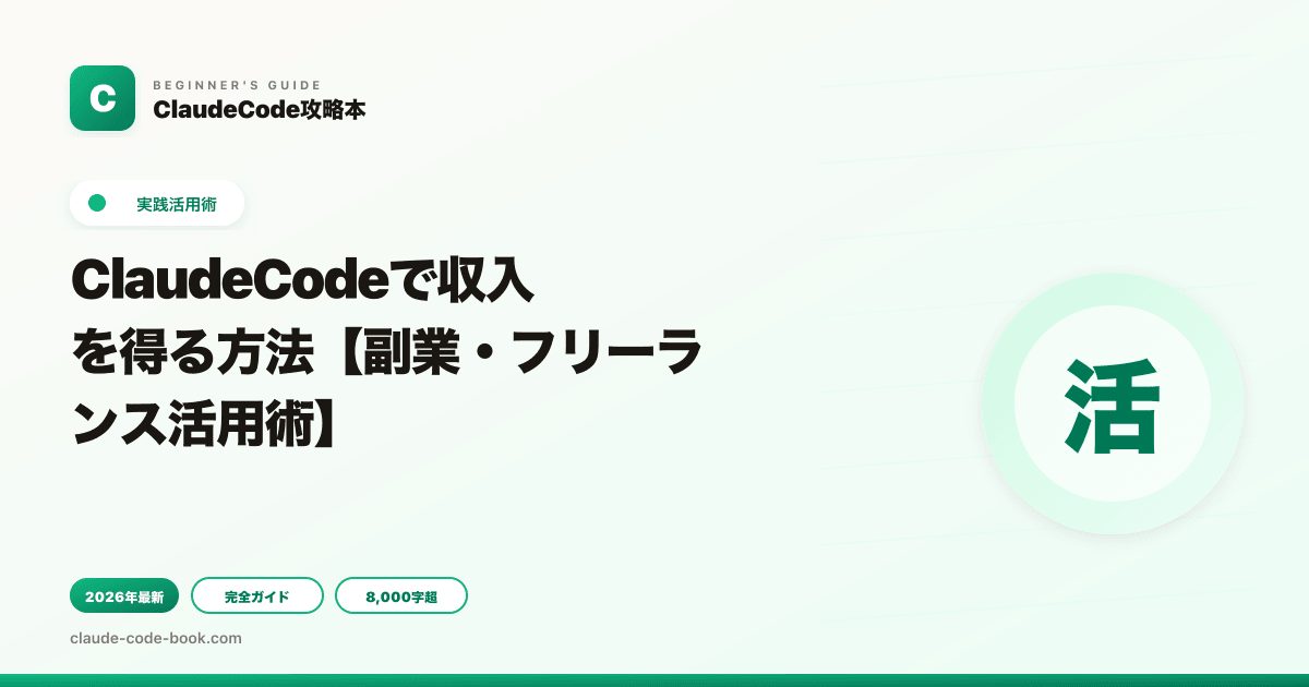ClaudeCodeで収入を得る方法【副業・フリーランス活用術】