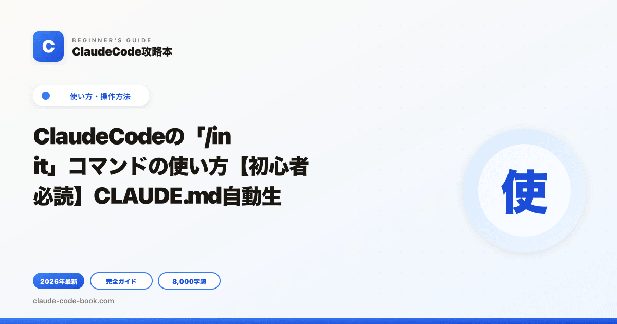 ClaudeCodeの「/init」コマンドの使い方【初心者必読】CLAUDE.md自動生成