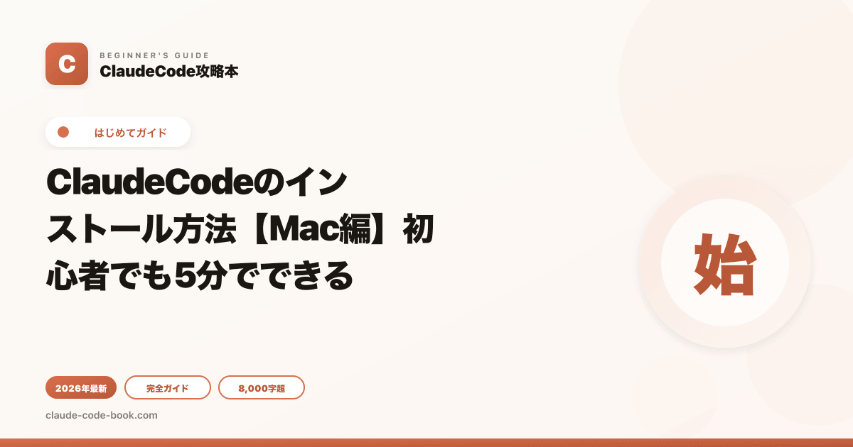 ClaudeCodeのインストール方法【Mac編】初心者でも5分でできる