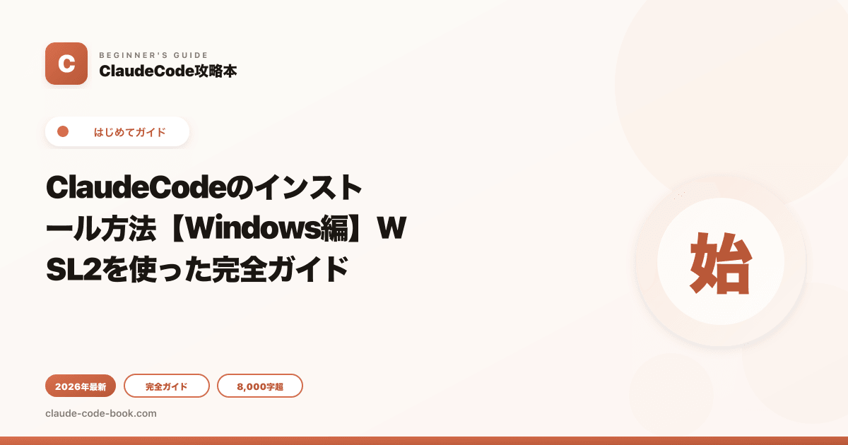 ClaudeCodeのインストール方法【Windows編】WSL2を使った完全ガイド