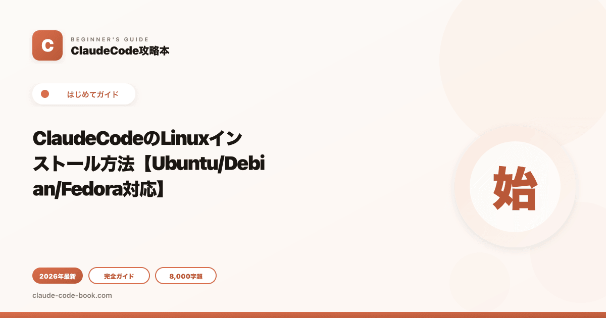 ClaudeCodeのLinuxインストール方法【Ubuntu/Debian/Fedora対応】