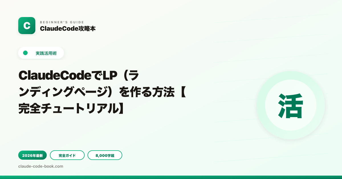 ClaudeCodeでLP（ランディングページ）を作る方法【完全チュートリアル】