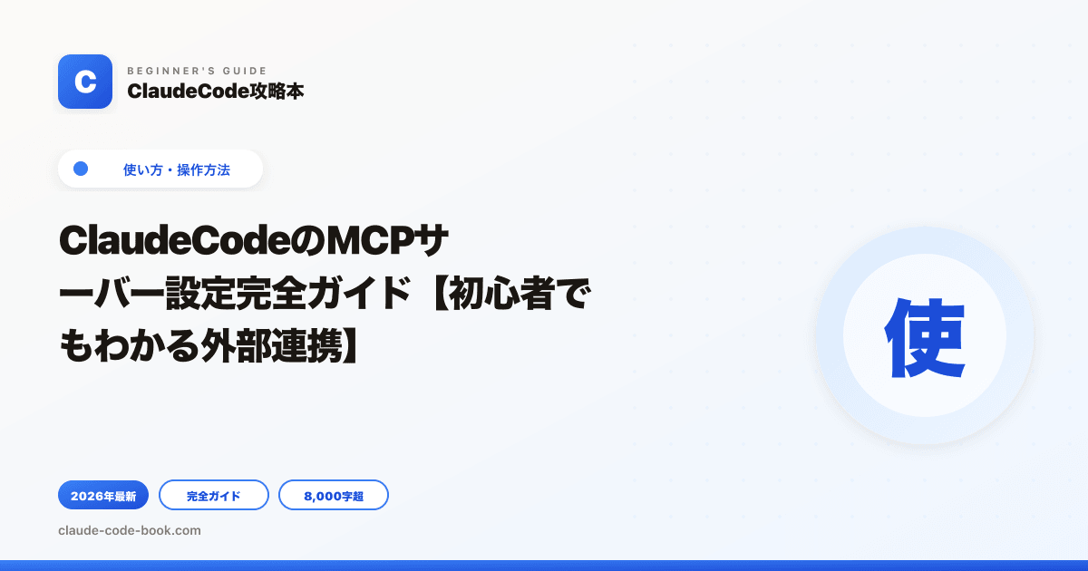 ClaudeCodeのMCPサーバー設定完全ガイド【初心者でもわかる外部連携】