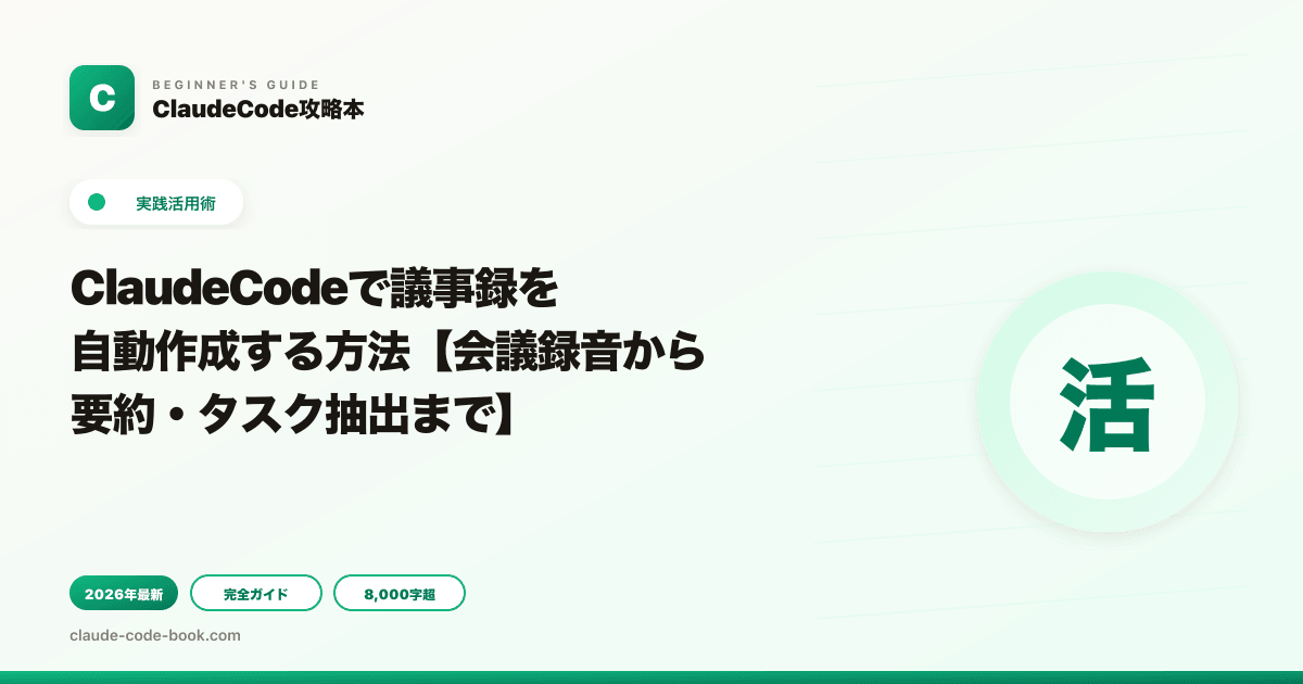 ClaudeCodeで議事録を自動作成する方法【会議録音から要約・タスク抽出まで】