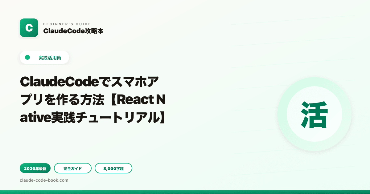 ClaudeCodeでスマホアプリを作る方法【React Native実践チュートリアル】