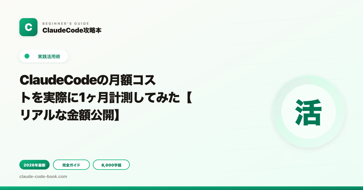 ClaudeCodeの月額コストを実際に1ヶ月計測してみた【リアルな金額公開】