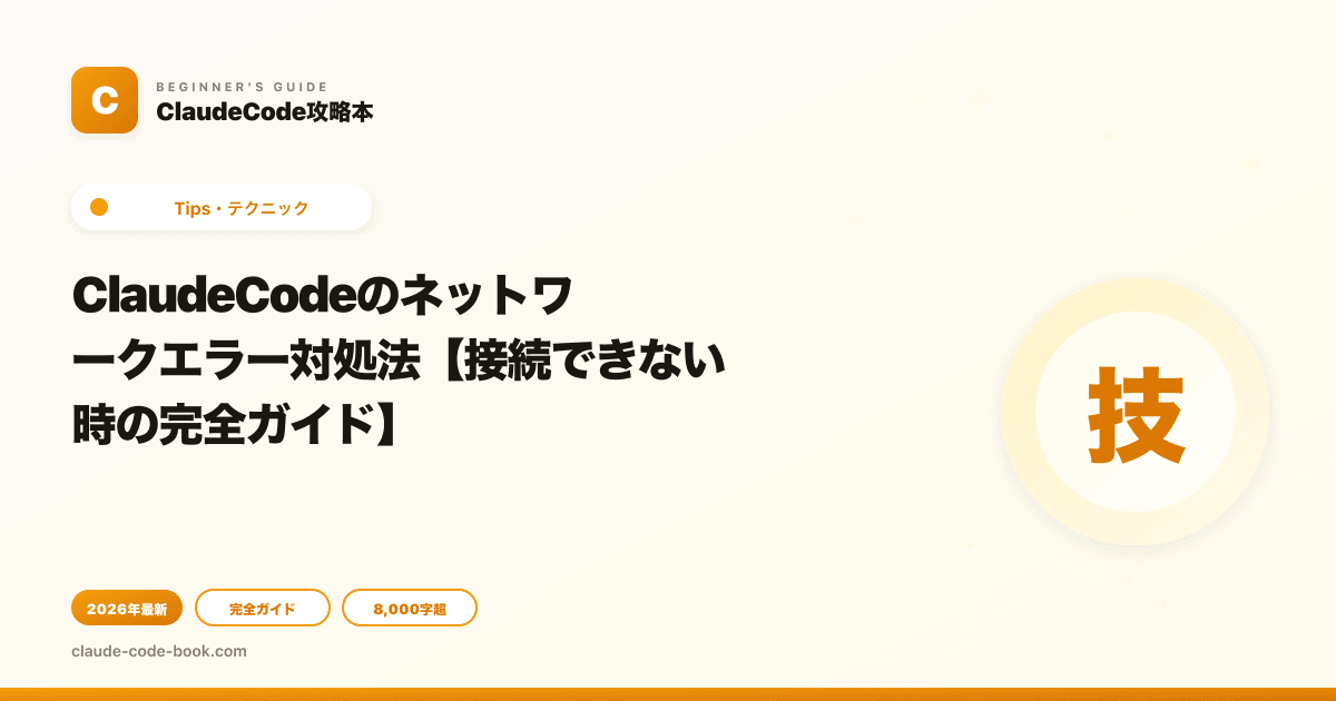ClaudeCodeのネットワークエラー対処法【接続できない時の完全ガイド】