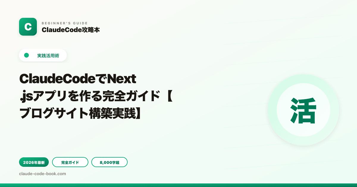 ClaudeCodeでNext.jsアプリを作る完全ガイド【ブログサイト構築実践】