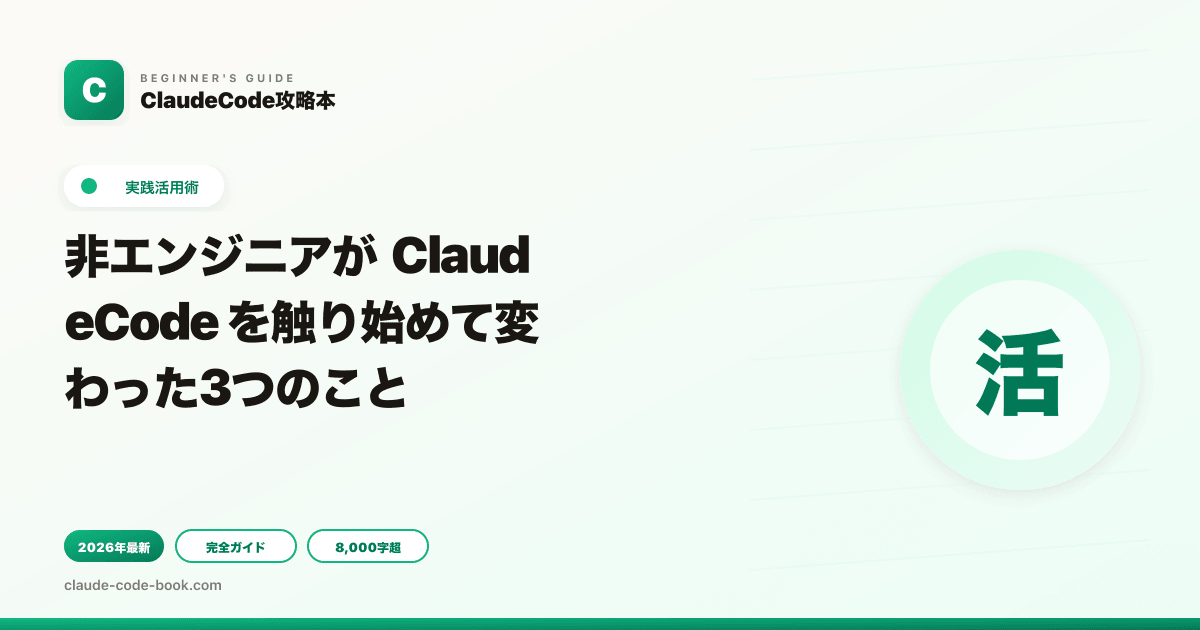 非エンジニアが ClaudeCode を触り始めて変わった3つのこと
