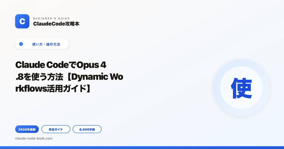 Claude CodeでOpus 4.8を使う方法【Dynamic Workflows活用ガイド】